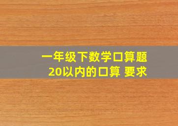 一年级下数学口算题20以内的口算 要求